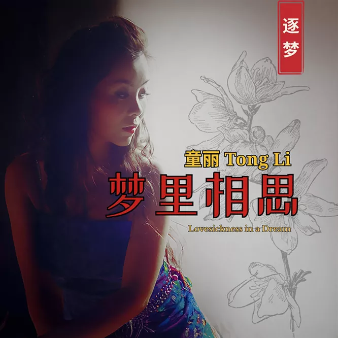童丽 – 梦里相思