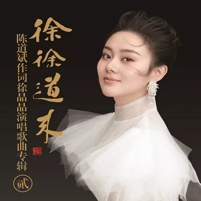 徐晶晶 – 徐徐道来（贰）