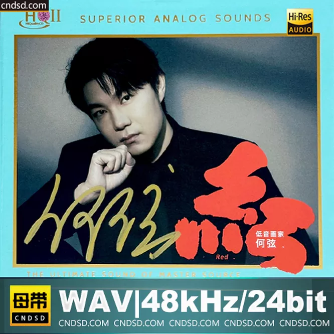 何弦 – 红 [HQCDII] 限量版