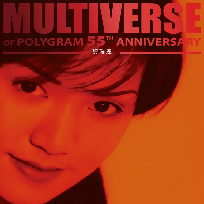 黎瑞恩MULTIVERSE OF POLYGRAM 55TH ANNIVERSARY