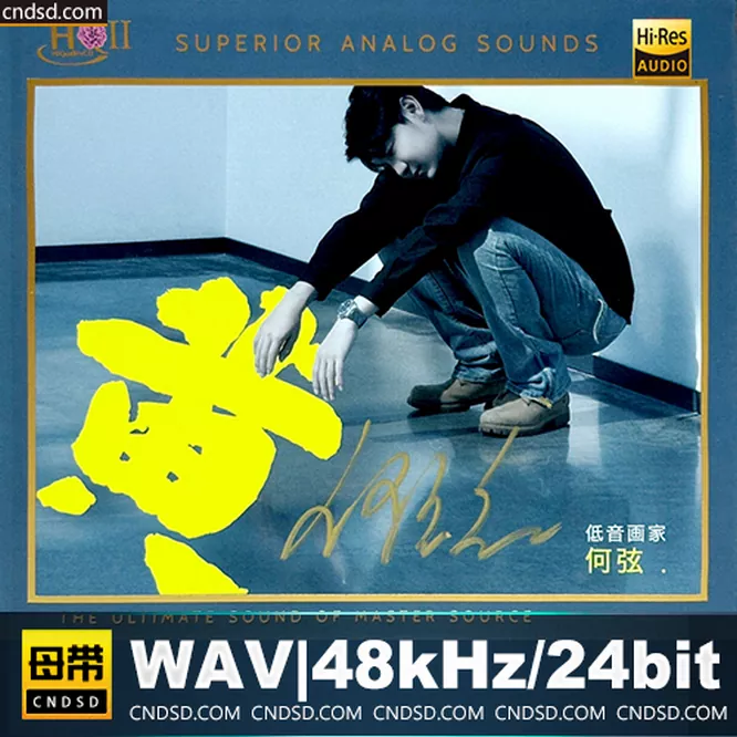 何弦 – 黄 [HQCDII] 限量版