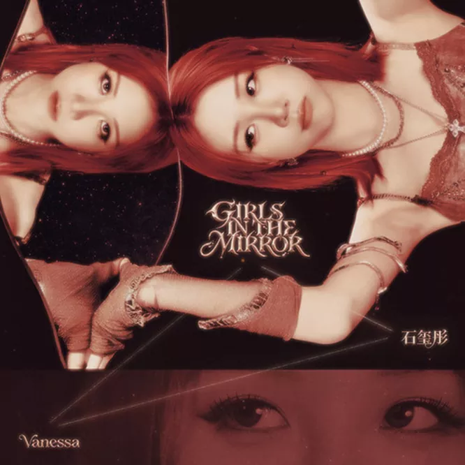 石玺彤 – GIRLS IN THE MIRROR