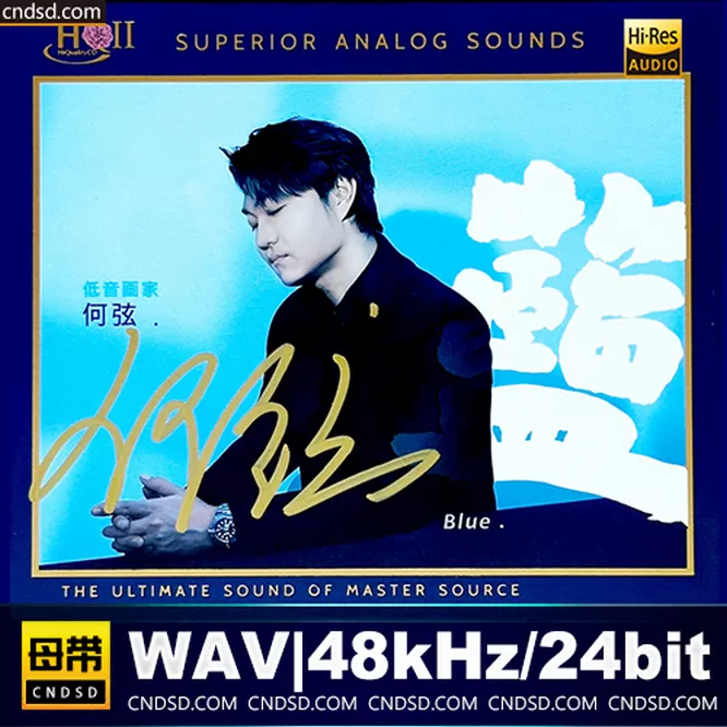 何弦 – 蓝 [HQCDII] 限量版