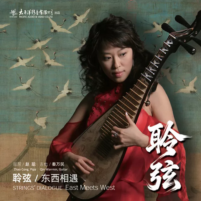 赵聪, 秦万民 – 聆弦·东西相遇