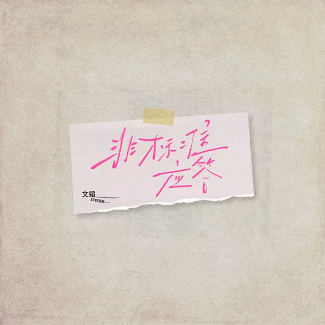 文韬 – 非标准应答