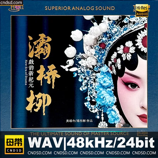 吴颂今,邓伟标 – 灞桥柳-戏韵新纪元 [HQCDII] 限量版