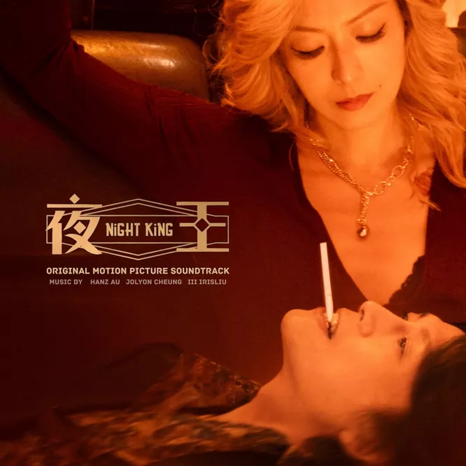 Hanz Au, iii & Jolyon Cheung – 《夜王Night King》電影原聲大碟