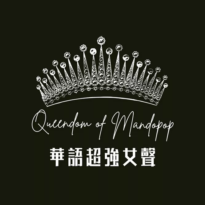 港台女星 – 华语超强女声 [20曲]