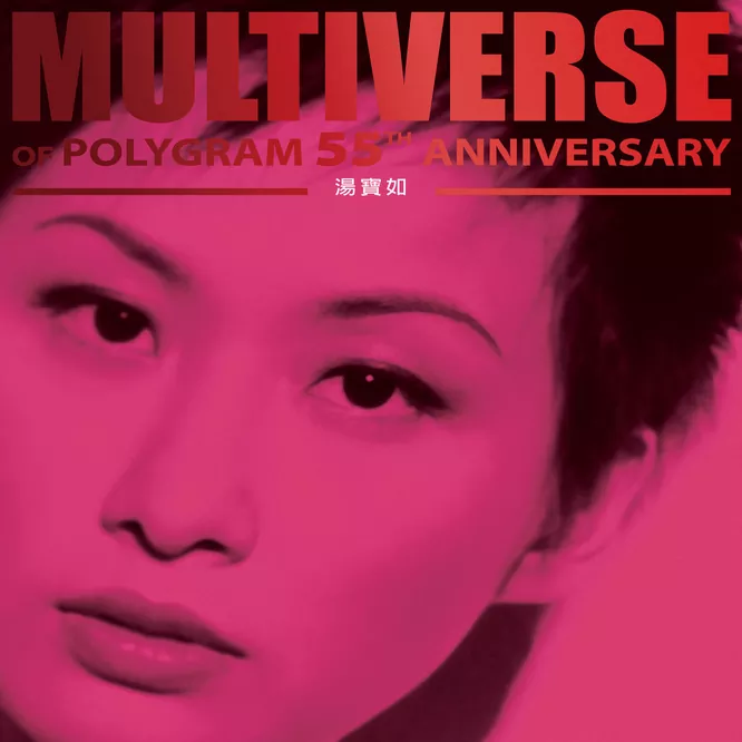 湯寶如MULTIVERSE OF POLYGRAM 55TH ANNIVERSARY