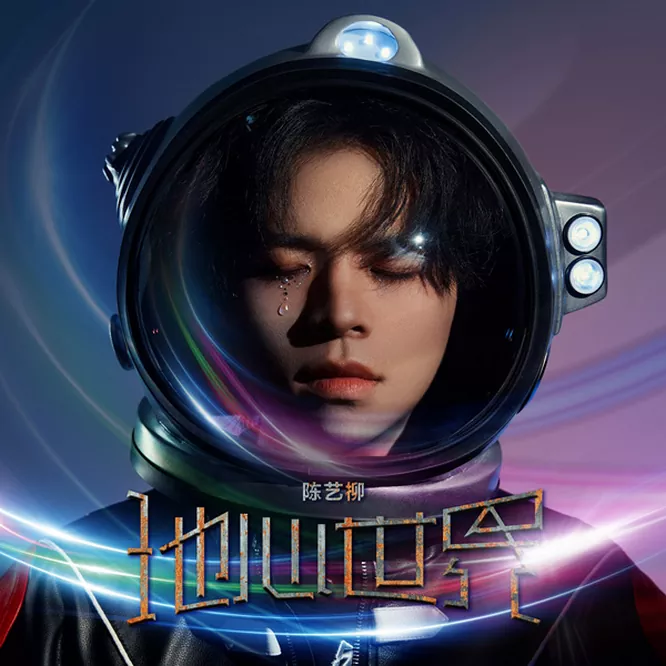 陈艺柳 – 地心世界
