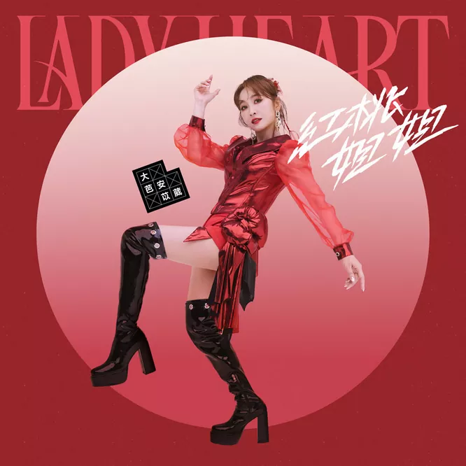 安苡葳 – 红桃姐姐