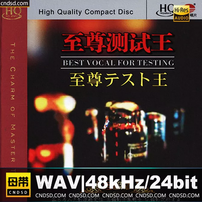 《至尊测试王(终级版)HQCD》精挑细选大师之作