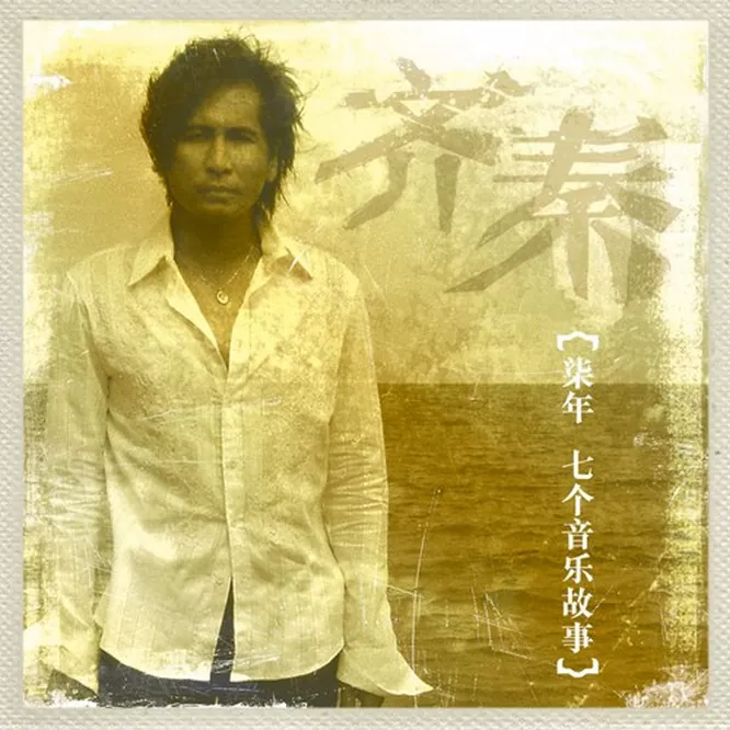 柒年·七个音乐故事