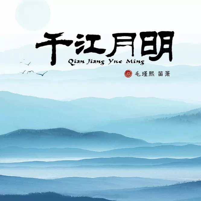 毛瑾熙 – 千江月明