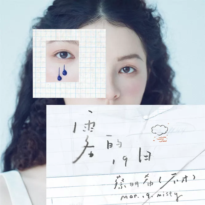 蔡明希-不才 – 雾的19日