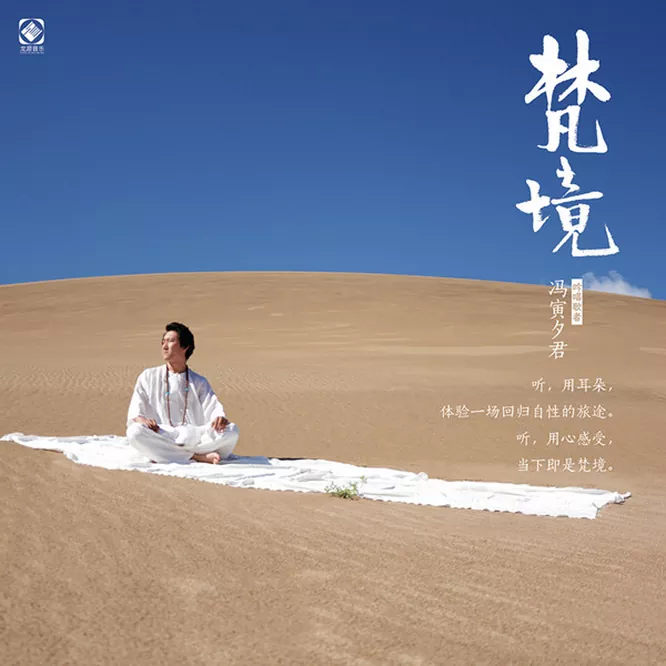 冯寅夕君 – 梵境