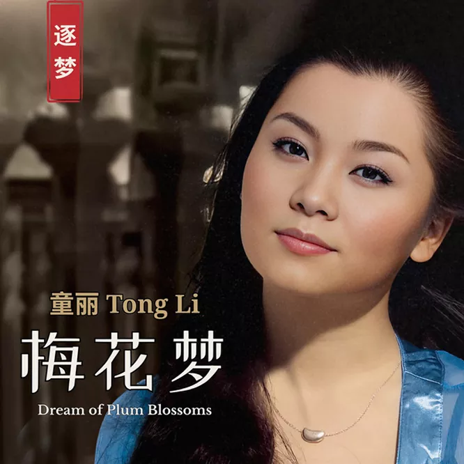 童丽 – 梅花梦
