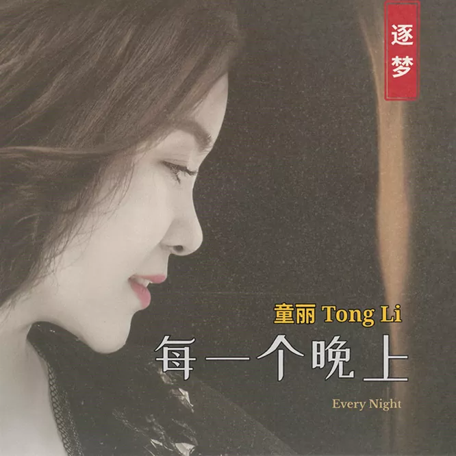 童丽 – 每一个晚上