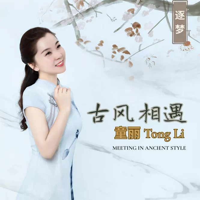 童丽 Tong Li – 古风相遇
