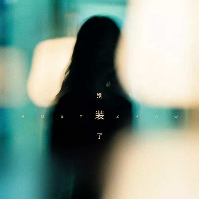 [单曲]赵露思 – 別裝了