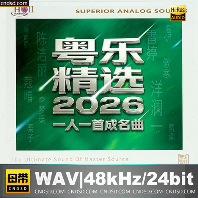 粤乐精选2026 · 一人一首成名曲 [HQCDII] 限量版