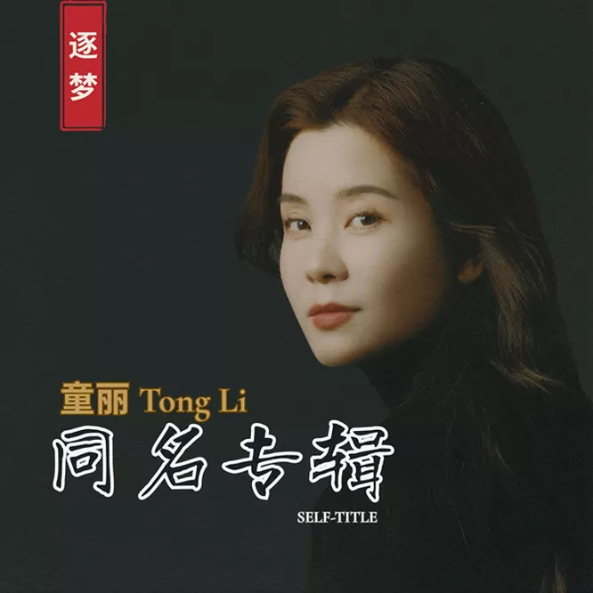 童丽 – 同名专辑