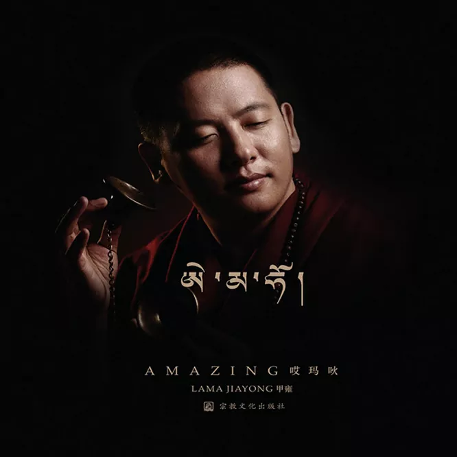 甲雍 – 哎玛吙