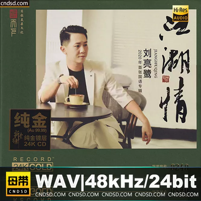 刘亮鹭《江湖情》头版限量编号24K金蝶