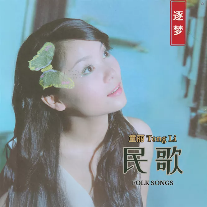 童丽 – 民歌