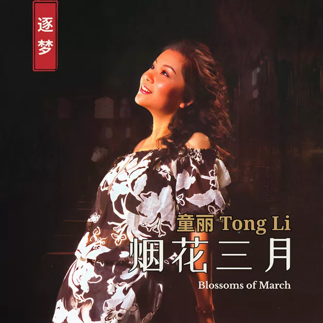 童丽 – 烟花三月