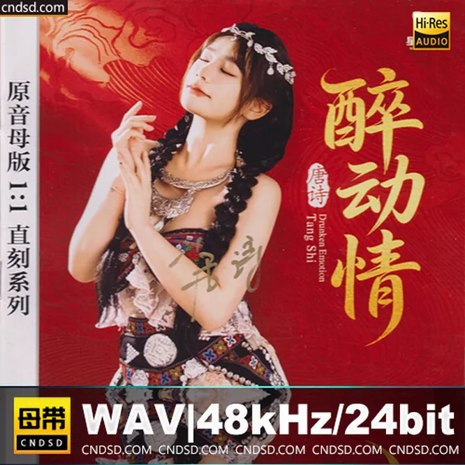 唐诗 – 醉动情 [1：1母版直刻] 限量版