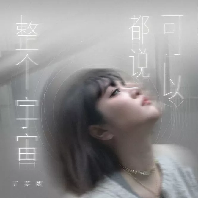 丁芙妮 – 整个宇宙都说可以