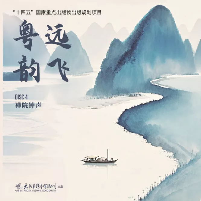 粤韵远飞广东音乐大全（四）——禅院钟声