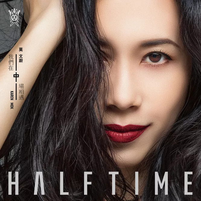 HALF TIME  我们在中场相遇