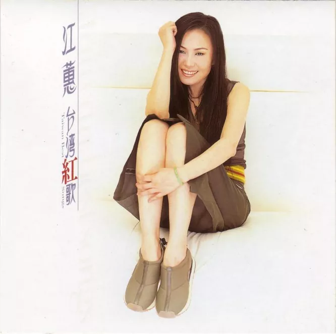 江蕙 – 台湾红歌