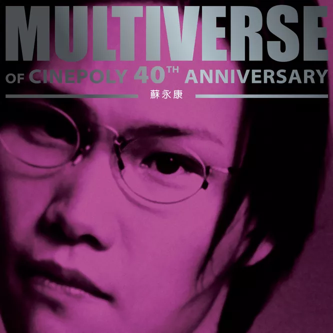 蘇永康MULTIVERSE OF CINEPOLY 40TH ANNIVERSARY –