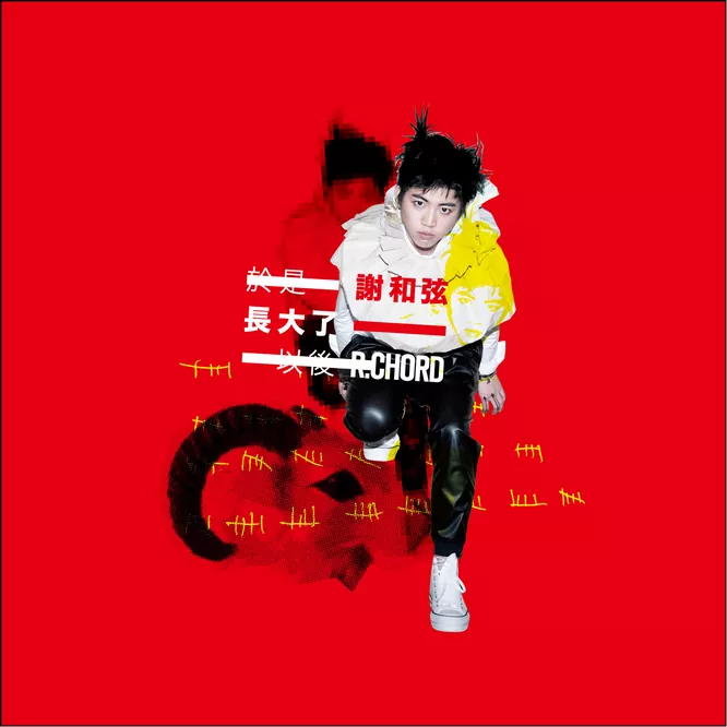謝和弦 – 於是長大了以後