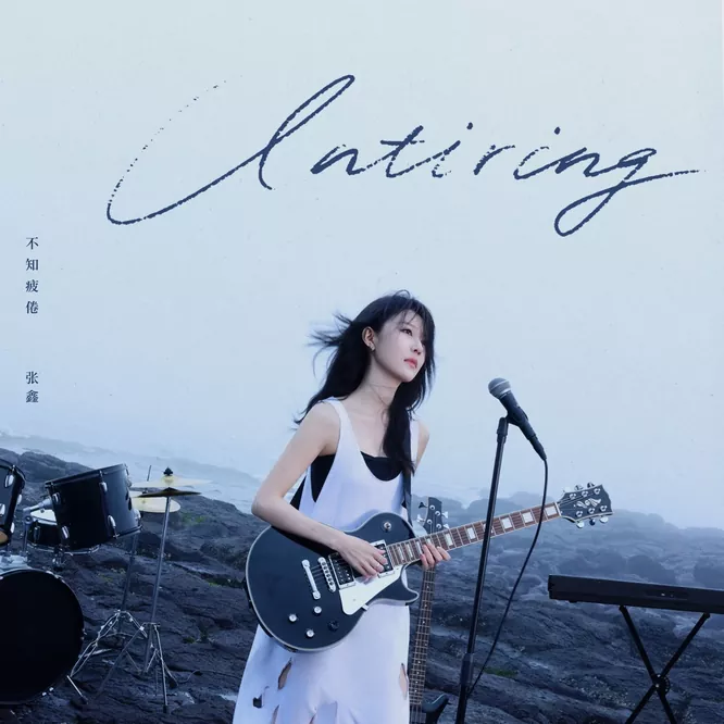 张鑫 – 不知疲倦 – EP