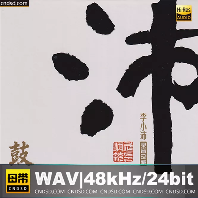 李小沛 – 沛鼓 [24K金碟] 限量版