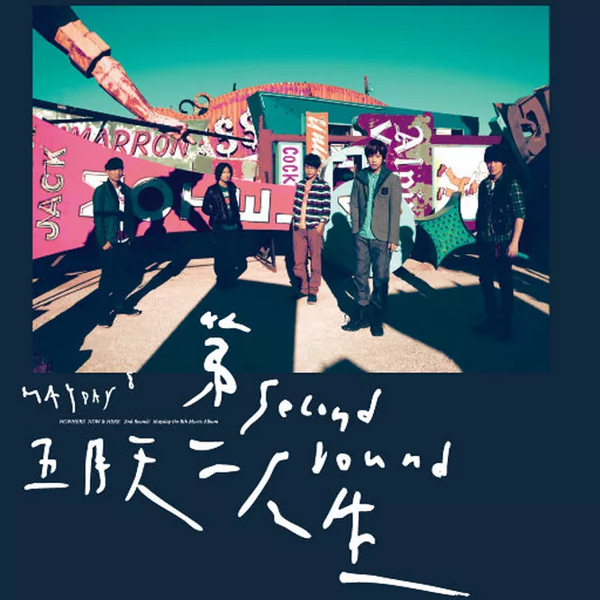 五月天 – 第二人生 (明日版)