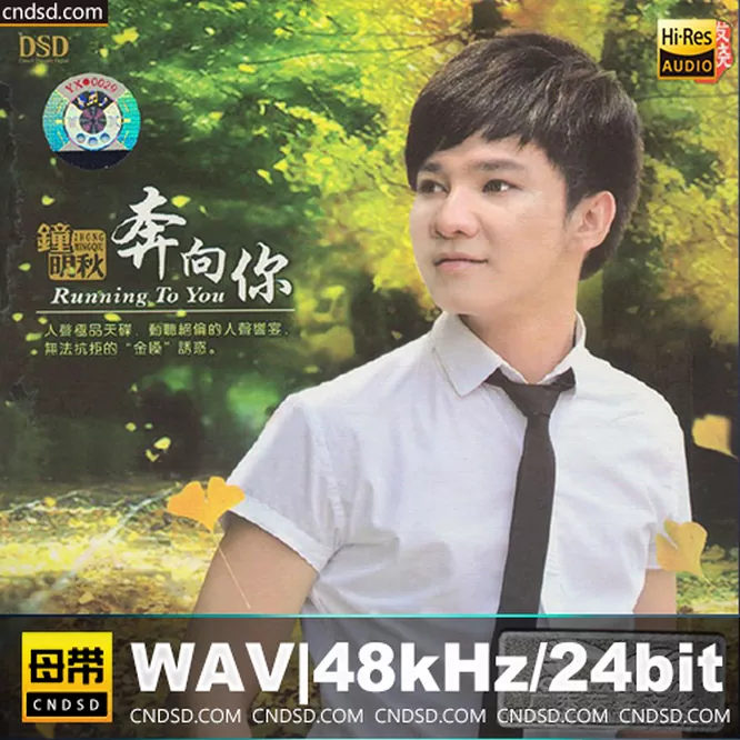钟秋明 – 奔向你