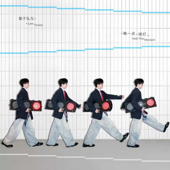黄子弘凡 – 晚一点绿灯