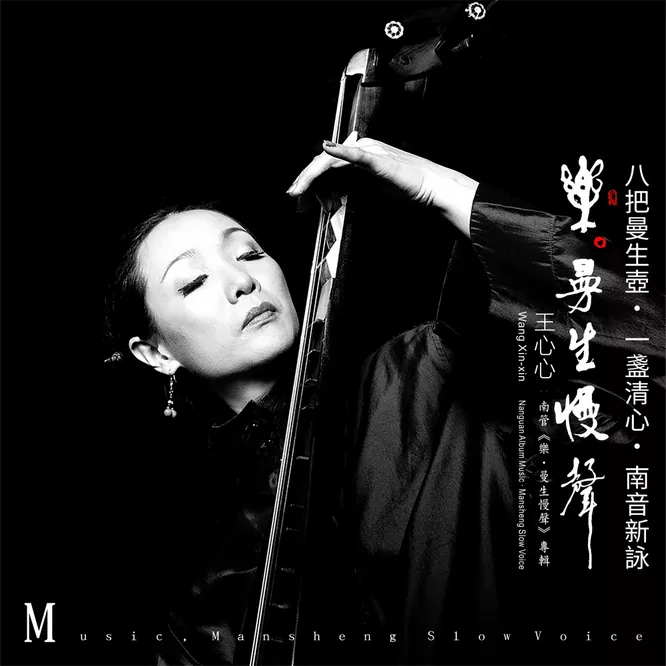 王心心 – 乐 · 曼生慢声