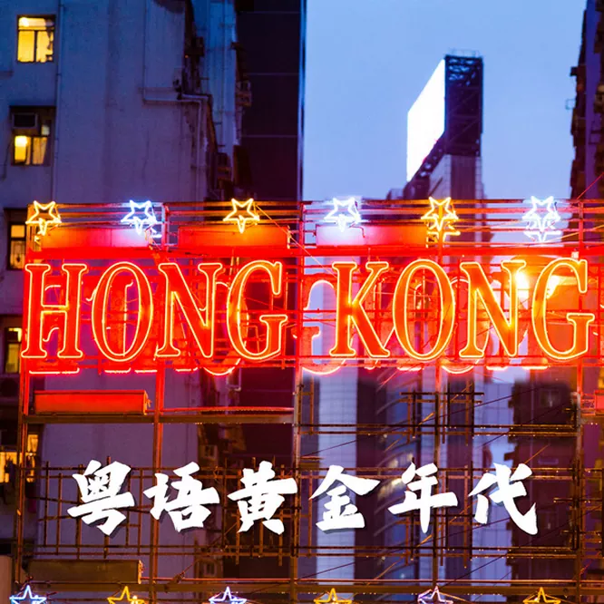 粤语黄金年代