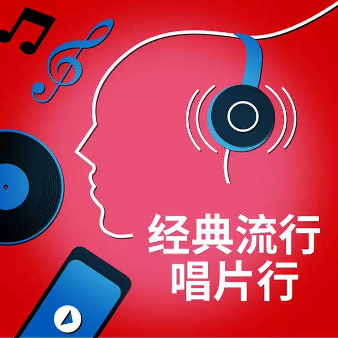 经典流行唱片行 [63曲]
