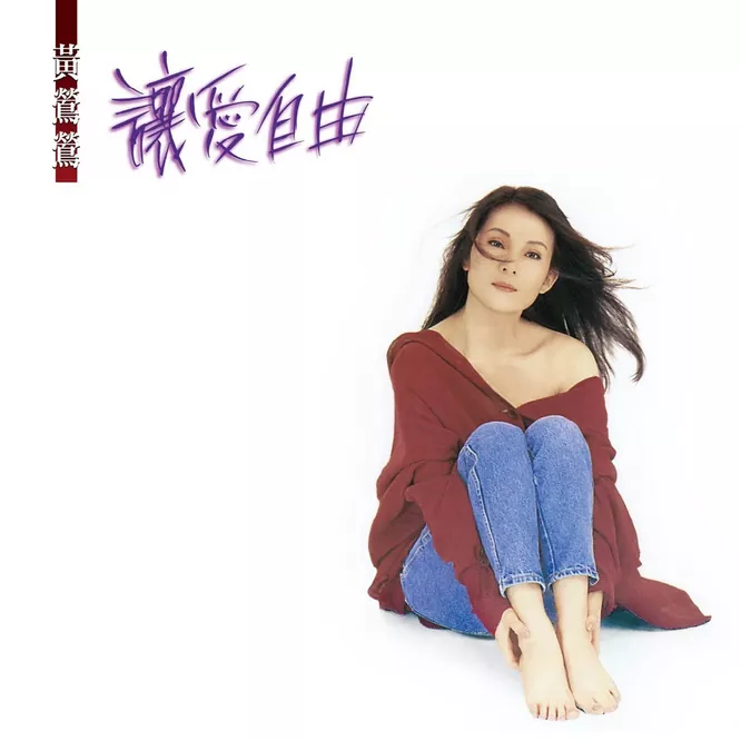 黄莺莺 – 让爱自由