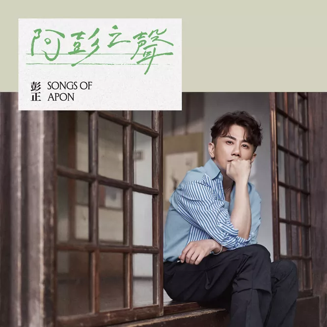 彭正 – 阿彭之聲