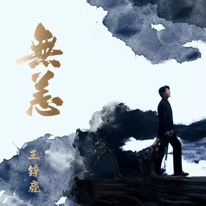王铮亮 – 无恙