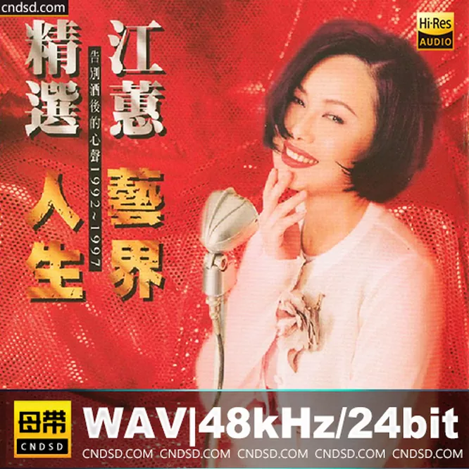 江蕙 – 艺界人生