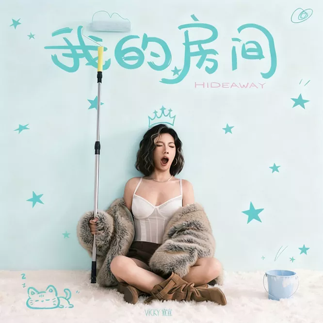 Vicky宣宣 – 我的房间 (Hideaway)